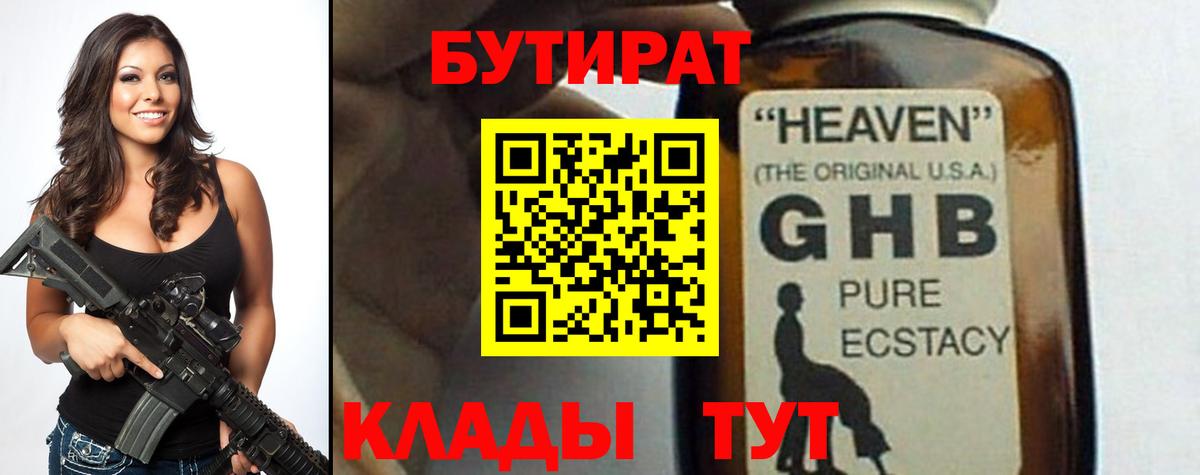 БУТИРАТ жидкий экстази Жигулёвск