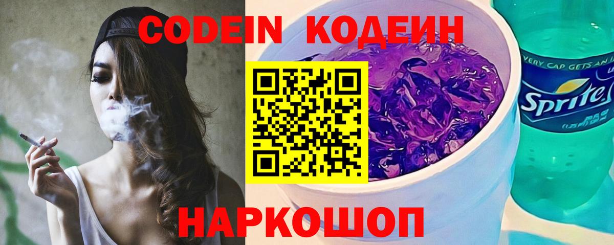 Кодеиновый сироп Lean напиток Lean (лин)  как найти закладки  Кодеин Purple Drank  Жигулёвск  Вход с VPN 